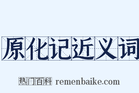 原化记近义词是什么意思的图片